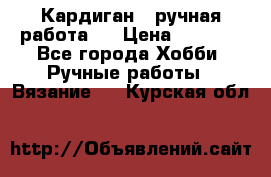 Кардиган ( ручная работа)  › Цена ­ 5 600 - Все города Хобби. Ручные работы » Вязание   . Курская обл.